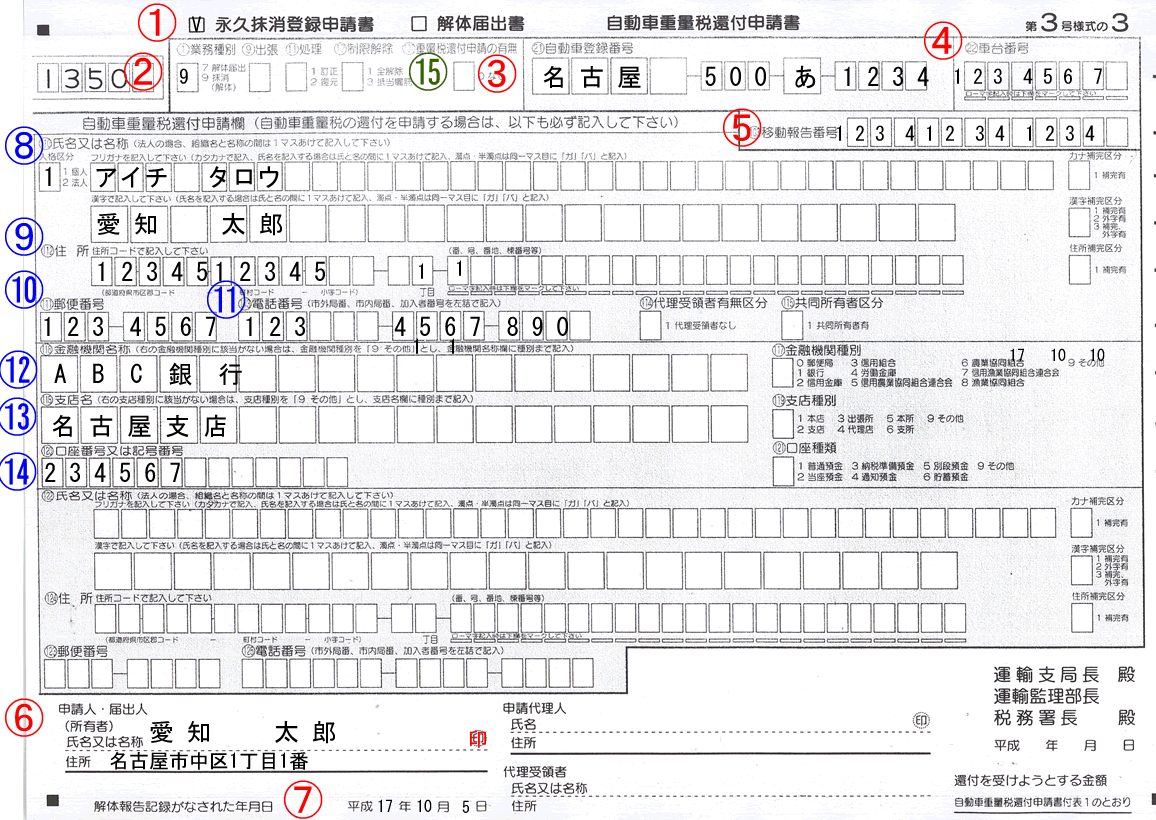 永久抹消・解体届けサンプル